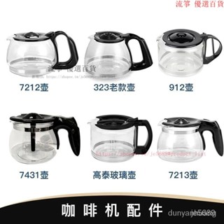 咖啡機代工廠原廠副廠玻璃壺不銹咖啡壺咖啡機通用配件 咖啡機 咖啡壺 玻璃壺 咖啡手沖壺 TAQ4