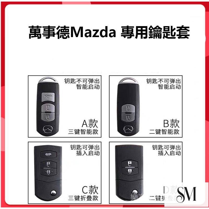 【萬事德MAZDA專用鑰匙套】適用萬事德 2 3 6 MAZDA CX3 CX5 CX30 鑰匙皮套