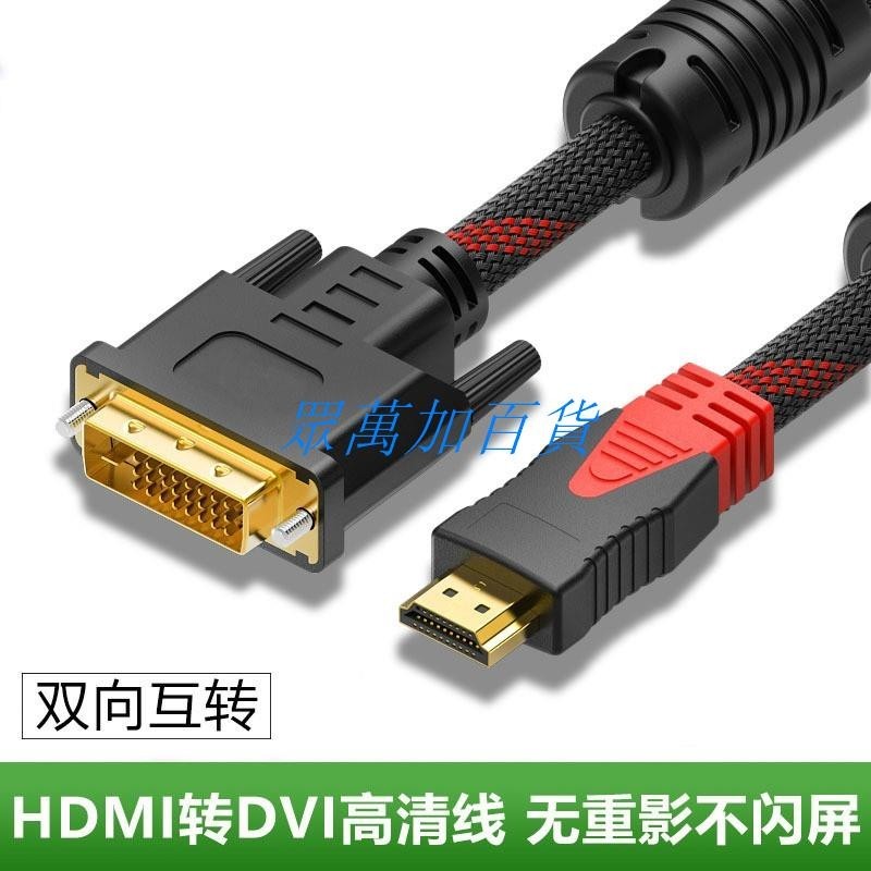 HDMI轉DVI線轉換器1080P高清視頻線 適用PS4/Switch 雙向互轉 多屏蔽抗干擾