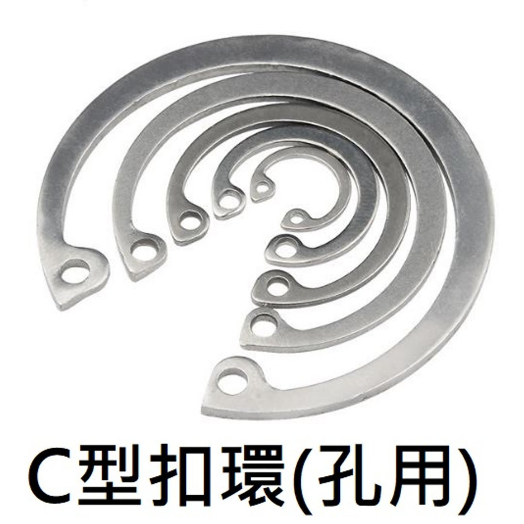 C型扣環 孔用 不鏽鋼 外徑8-20mm 擋圈 扣環 C扣 軸承座 C8-C20 鋼管 軸心管