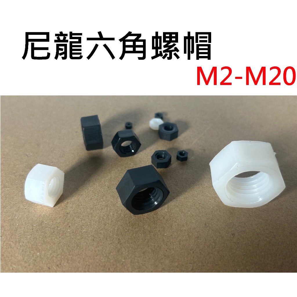 M2 M2.5 M3 M4 M5 M6 M8 M10 M12 M20 尼龍螺帽 塑膠螺帽 塑膠螺母