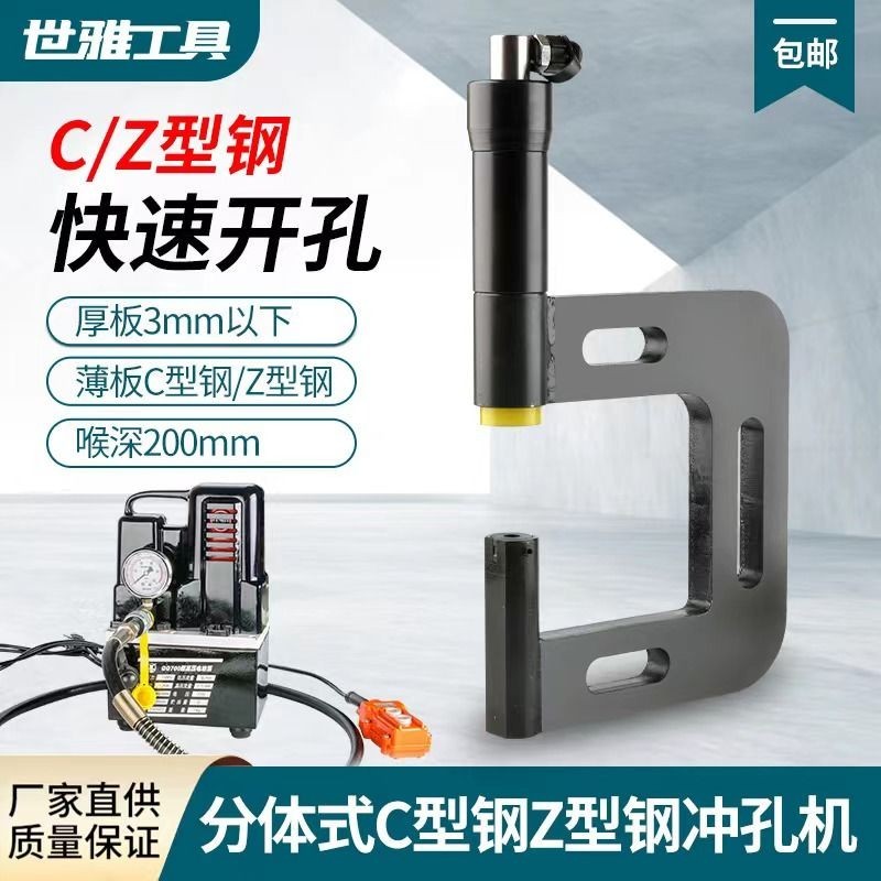 #保固C型鋼專用衝孔機液壓打孔器檁條Z型鋼橋架電動鋰電不銹鋼開孔光伏