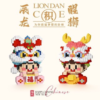 禮物 龍年積木 醒獅 小顆粒益智 拚裝玩具 拚圖 擺件禮品 龍年新年 醒獅 中國積木 國潮國風過年擺件 拚裝禮 積木