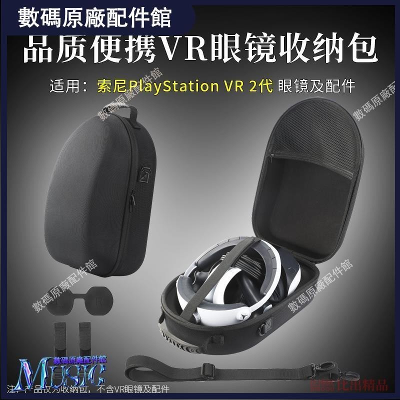 🥇台灣好貨📢適用 PSVR2收納包索尼PlayStation vr2便攜收納盒保護套ps5配件耳機保護殼耳塞 耳罩保