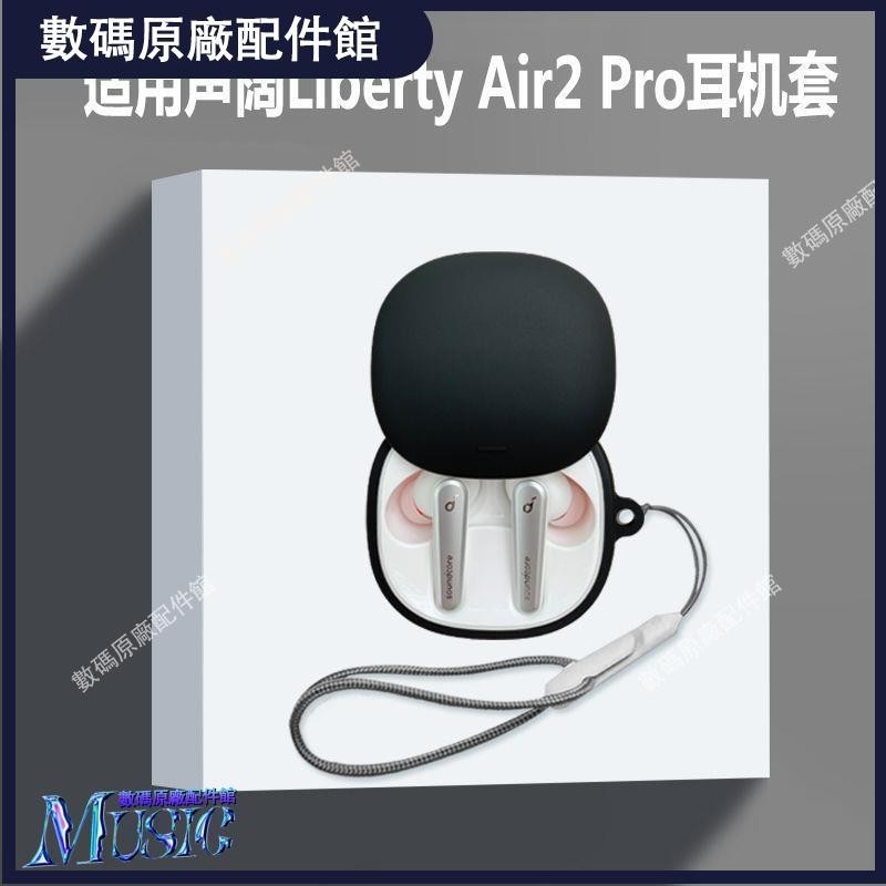 🥇台灣好貨📢適用聲闊liberty air2 pro耳機套聲闊Liberty Air2 Pro耳機保護殼耳機保護殼耳