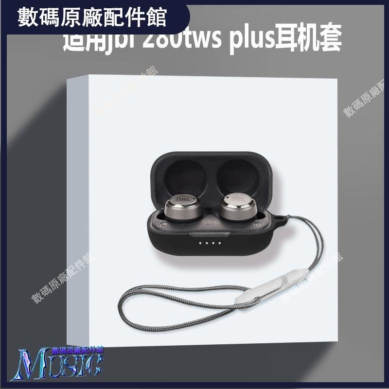 🥇台灣好貨📢適用jbl 280tws plus耳機套JBL 280TWS Plus無線藍牙耳機保護套殼耳機保護殼耳塞