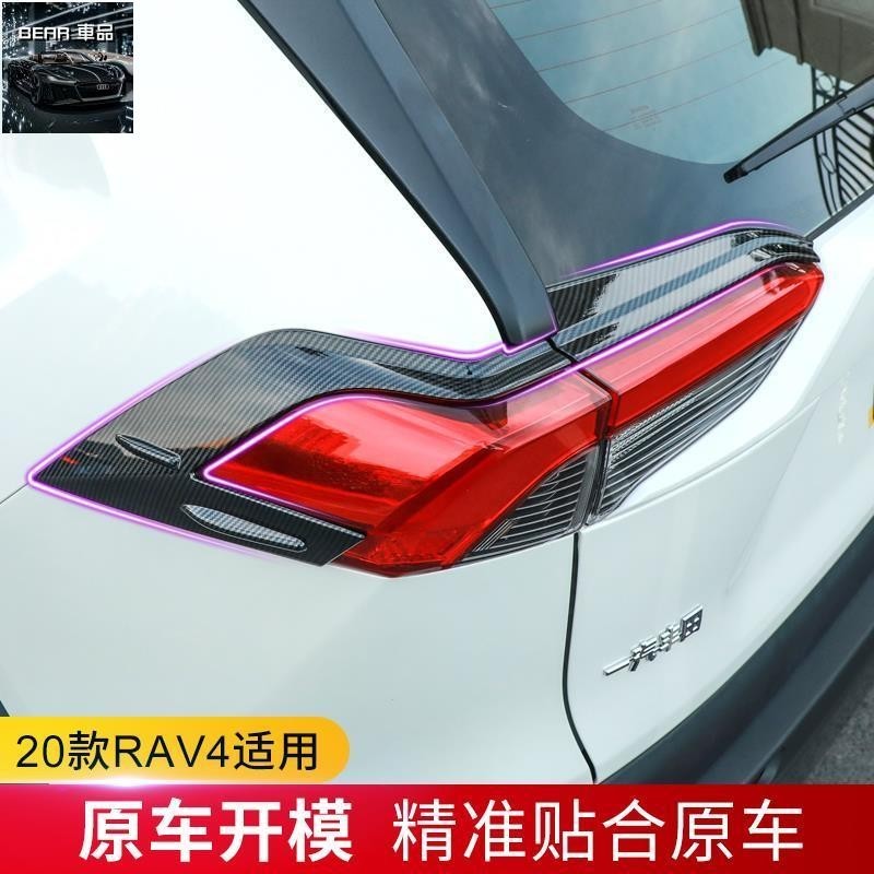 ＢＥＡＲ RAV4 5代配件 卡夢 碳纖紋車尾裝飾 台灣專用 後尾燈/後窗/後車標裝飾條 19-24車身飾條飾板 五代r