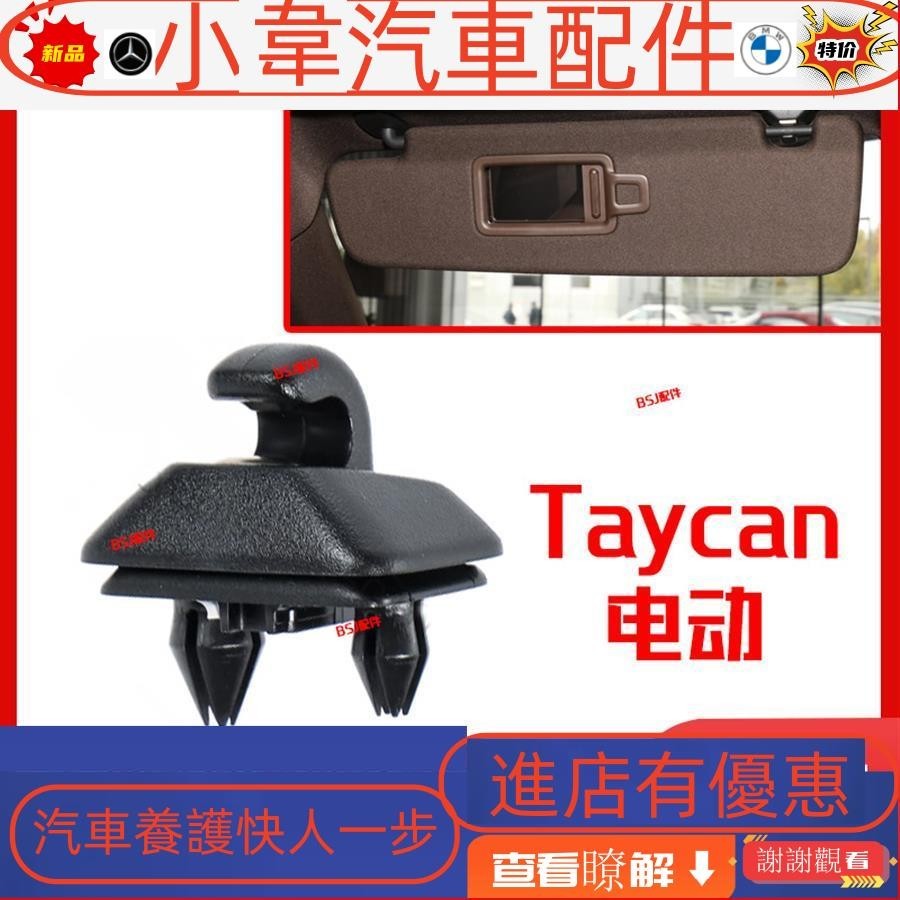 適配保時捷Taycan電動跑車遮陽板卡子9J1遮陽板固定底座支架卡