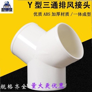 💯出廠價⚡️Y型管道通風三通 變徑排風鋁箔管風管接頭 Y形100 150塑膠通用三通