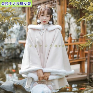 台灣發貨！150公斤內可穿 秋冬/新款/特大碼/改良漢服/漢元素/lolita/連帽/披風/鬥篷/外套