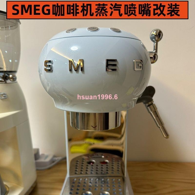 Smeg咖啡機蒸汽管棒改裝不銹鋼蒸汽頭smeg咖啡機配件smeg蒸汽噴頭爆火*領先品發🍸