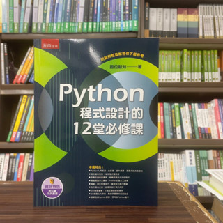 <全新>五南出版 大學用書【Python程式設計的12堂必修課(數位新知)】(2024年3月)(5R65)<大學書城>