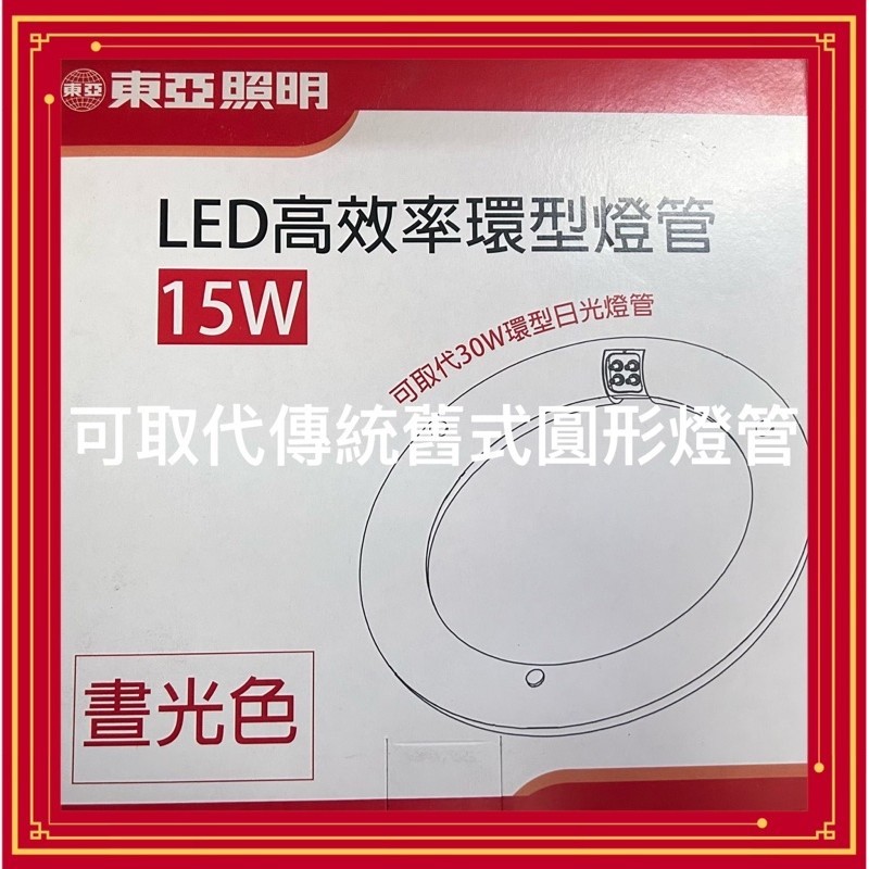 誰說便宜沒好貨，東亞LED高效率環形燈管15w，可取代舊式30w圓形⭕️燈管。