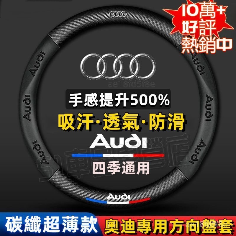 碳纖把套Audi 方向盤套 奧迪 方向盤皮套 A3 A4 A5 A6 Q3 Q5 Q7 A1 A5 A7 方向盤保護套