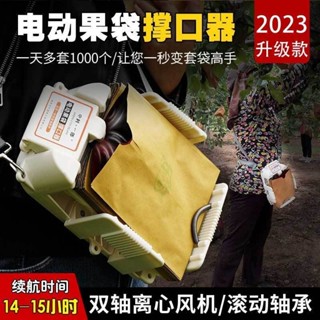 #臺灣熱銷中村一郎充電式果袋撐口器便攜式電動撐袋器水果蘋果套袋專用神器