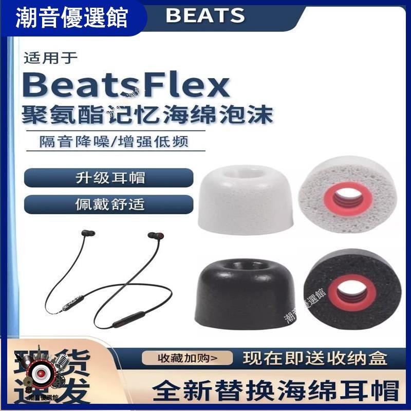 🏆台灣出貨🚀適用BeatsFlex耳塞套beats x耳機帽Beats flex耳機套記憶海綿耳帽耳帽 耳罩 保護殼