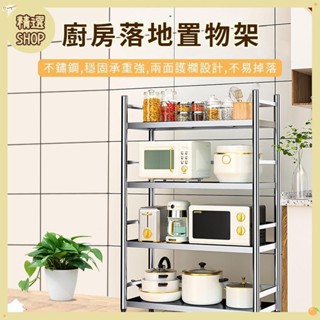 【宅配到府】不銹鋼廚房置物架 落地多層收納架 微波爐烤箱架多 功能儲物櫥櫃貨架 放鍋架 廚房用品儲物 廚房收納神器
