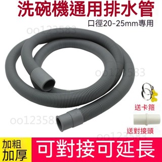 洗碗機排水管加長延長管加接出水下水管通用適用於西門子美的 洗衣機 伸縮水管 軟管 升級 加長加厚 排水管 萬能通用
