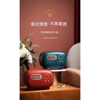 臺灣出貨 復古收音機造型 北歐INS風抽紙盒紙巾盒 創意面紙盒 復古紙巾盒 餐巾紙盒 家用客廳茶几可愛創意紙巾收納盒