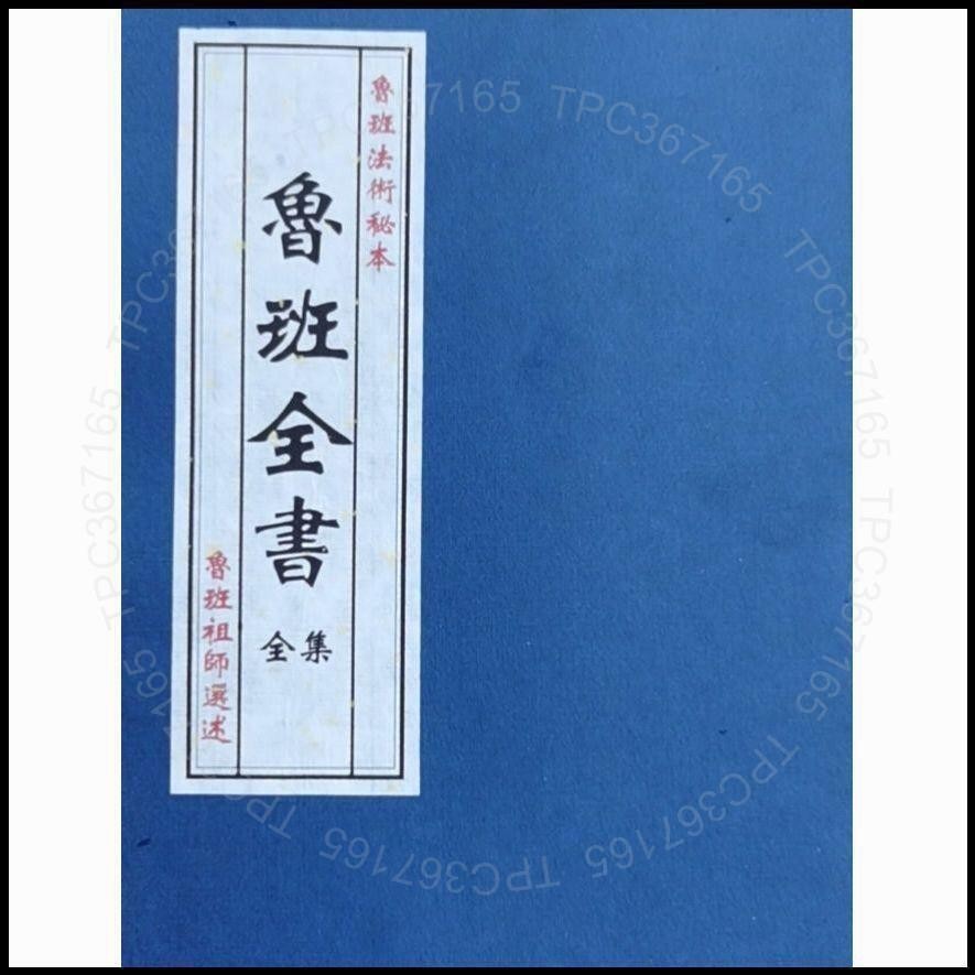 上下冊合訂版魯班全集民間流傳藝術魯班弄法木工書古書376