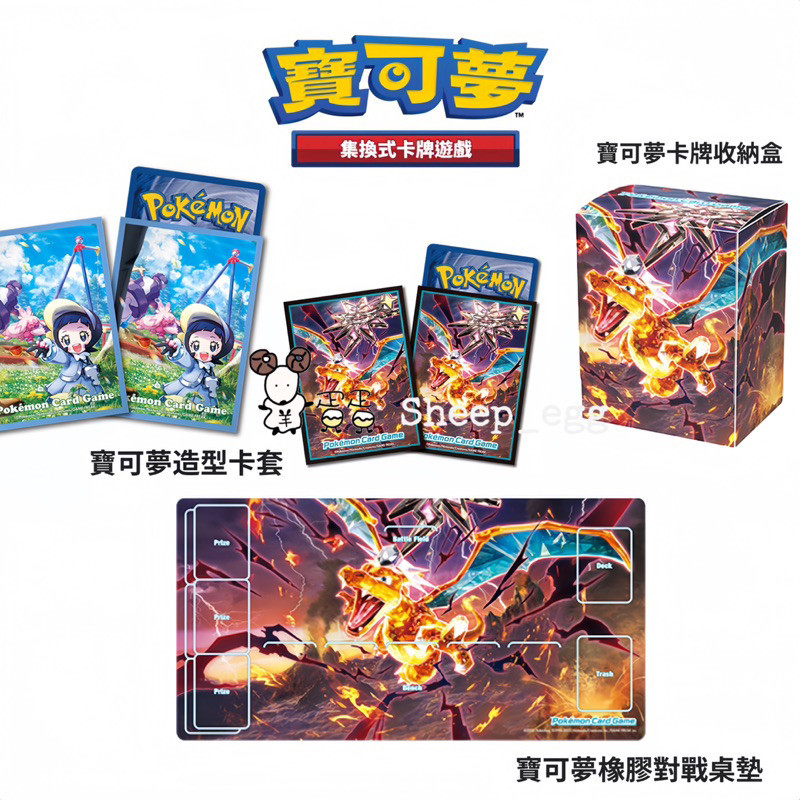 『現貨』羊蛋蛋 盒玩 官方 正版 PTCG 寶可夢卡牌 集換式 卡牌遊戲 噴火龍 寶可夢專用 收納盒 橡膠 對戰 桌墊