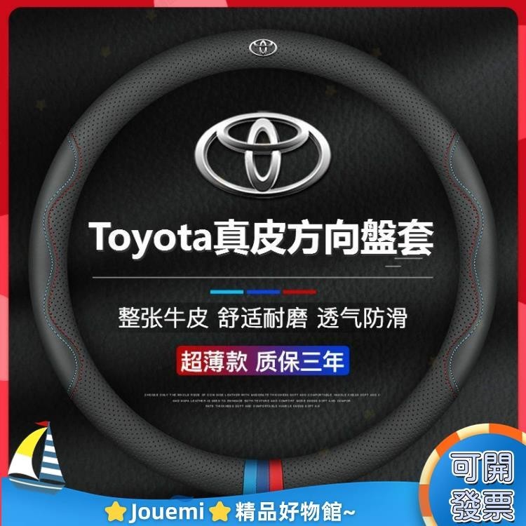 Jouemi 真皮 Toyota 豐田方向盤套 適用於YARIS wish ALTIS CAMRY RAV4 CHR
