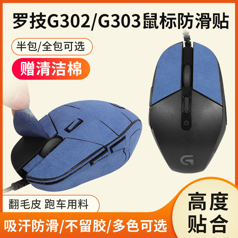 適用羅技G302防滑貼G303貼紙鼠標貼防汗貼吸汗貼翻毛皮保護膜替換