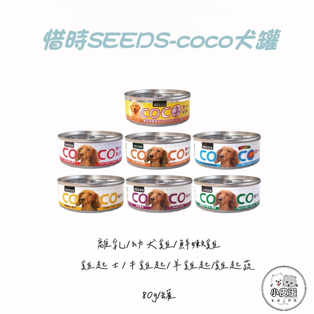 【Seeds 惜時】COCO 愛犬機能餐罐系列 聖萊西 SEEDS 寵物 罐頭 狗罐頭 副食罐 狗罐 犬餐罐
