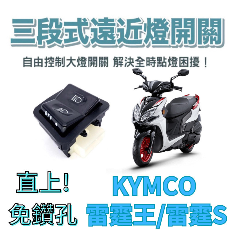 KYMCO 光陽 雷霆S 雷霆王 免全時 七期改五期 六期改五期 關大燈破解全時點燈 大燈開關 大燈關閉 關大燈