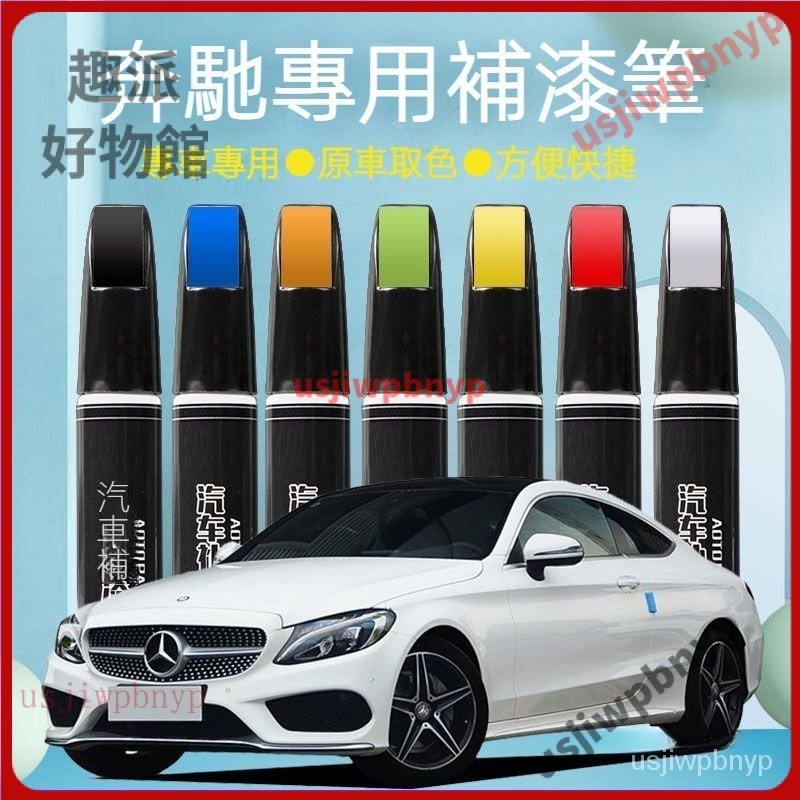 【優選】適用 Benz 賓士 汽車補漆筆 刮傷修復 掉漆修補 E260 GLA級E級C級GLC級C200L北極白色 划痕