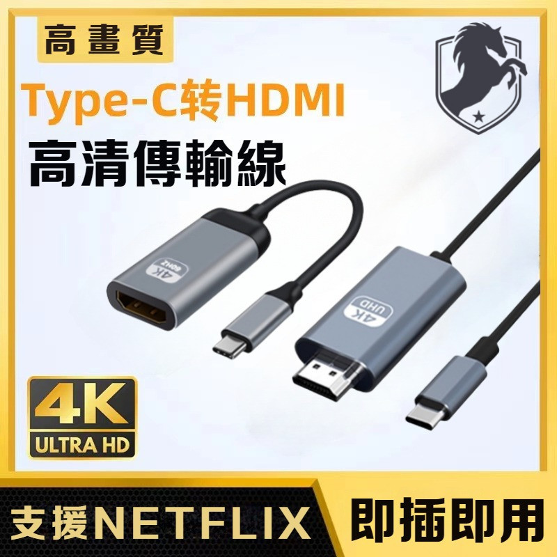 【支援Netflix】Type C 轉 HDTV 4K 高清轉接線 TypeC 筆電 手機 USBC 可接HDMI螢幕