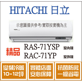 加碼1000 日立 冷氣 精品YSP RAS-71YSP RAC-71YP 變頻冷暖 空調冷氣