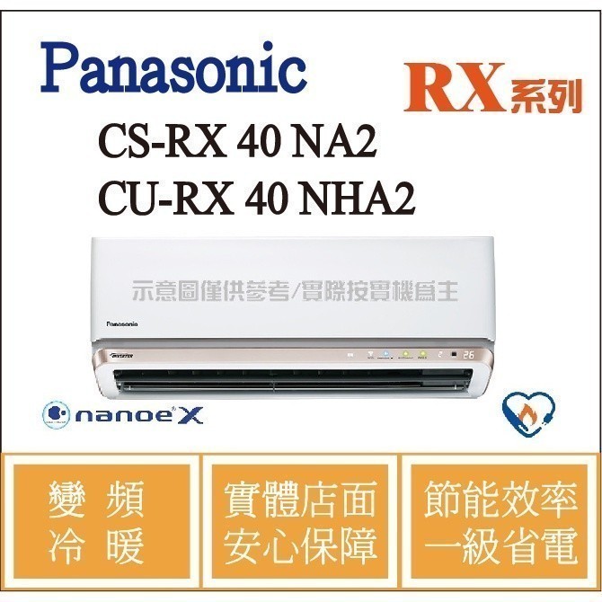 好禮6選1 國際 RX 冷氣 CS-RX40NA2 / CU-RX40NHA2 變頻冷暖 ֎HL電器