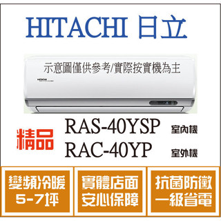 好禮大贈送 日立 冷氣 精品YSP RAS-40YSP RAC-40YP 變頻冷暖 空調冷氣