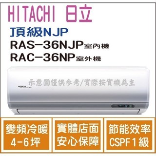 好禮大贈送 日立 冷氣 頂級NJP 變頻冷暖 RAS-36NJP RAC-36NP