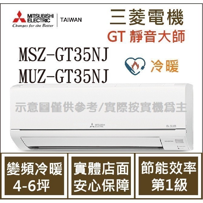三菱電機 GT靜音大師 MSZ-GT35NJ / MUZ-GT35NJ 變頻冷暖 空調