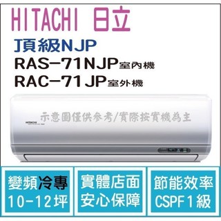 好禮大贈送 日立 冷氣 頂級NJP 變頻冷專 RAS-71NJP RAC-71JP