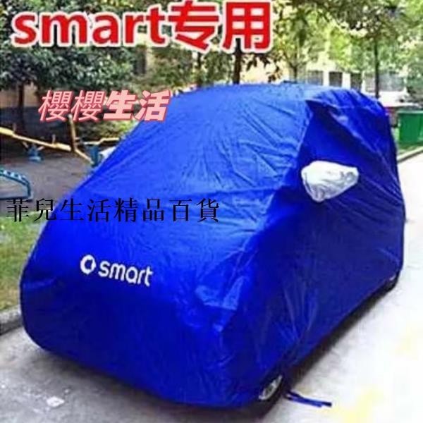 新品專車專用SMart專用汽車車衣車罩防雨防曬隔熱冬季加厚套 菲兒精品