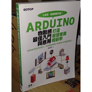 Arduino物聯網最佳入門與應用 楊明豐 碁峰 9789864767755 含光碟 書況佳2018年初版 9F 二手書