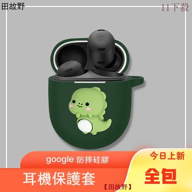 【田故野】折價下殺 谷歌Google Pixel Buds Pro耳機保護套 全包防摔 簡約可愛硅膠軟殻 送掛鈎