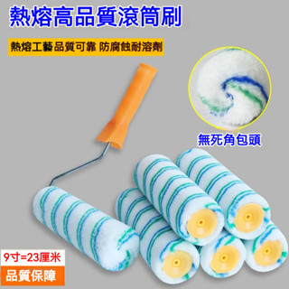 低價促銷 滾筒 刷漆9寸高檔無死角滾筒刷乳膠漆油漆地坪漆塗料滾刷塗刷工具油漆滾筒 油漆滾輪 油漆刷 室內塗刷首選