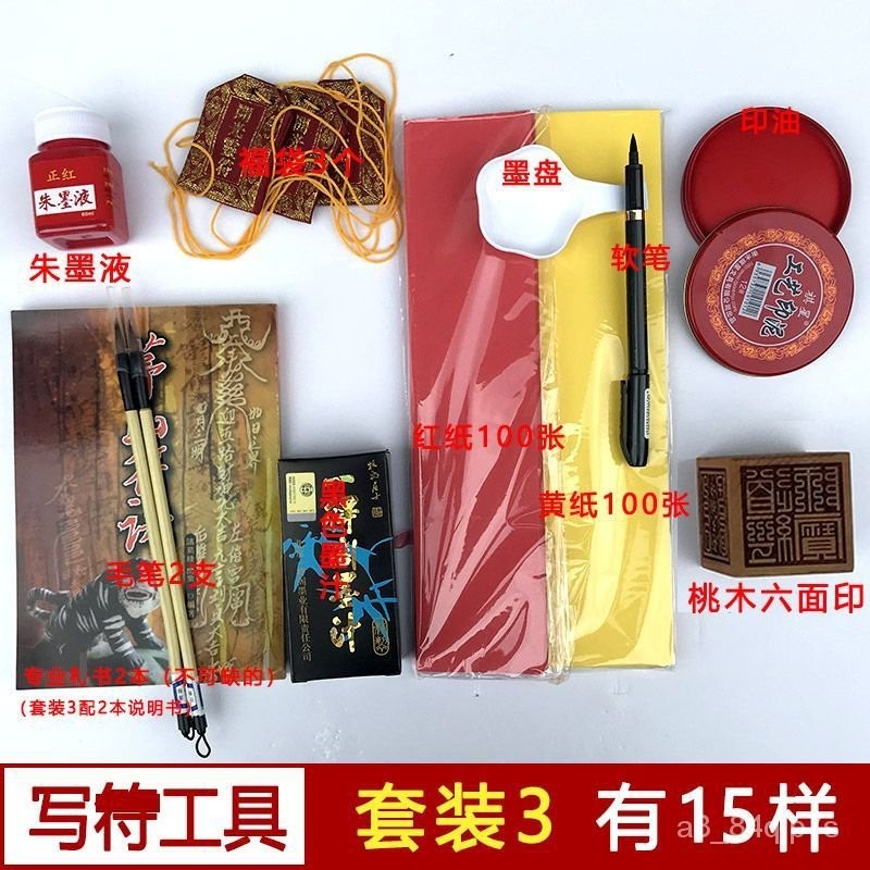 🔥客製/熱賣🔥用品書畵工具專用套裝符紙毛筆硃液六麵印硃紅印泥硃墨液硃砂液 COQO