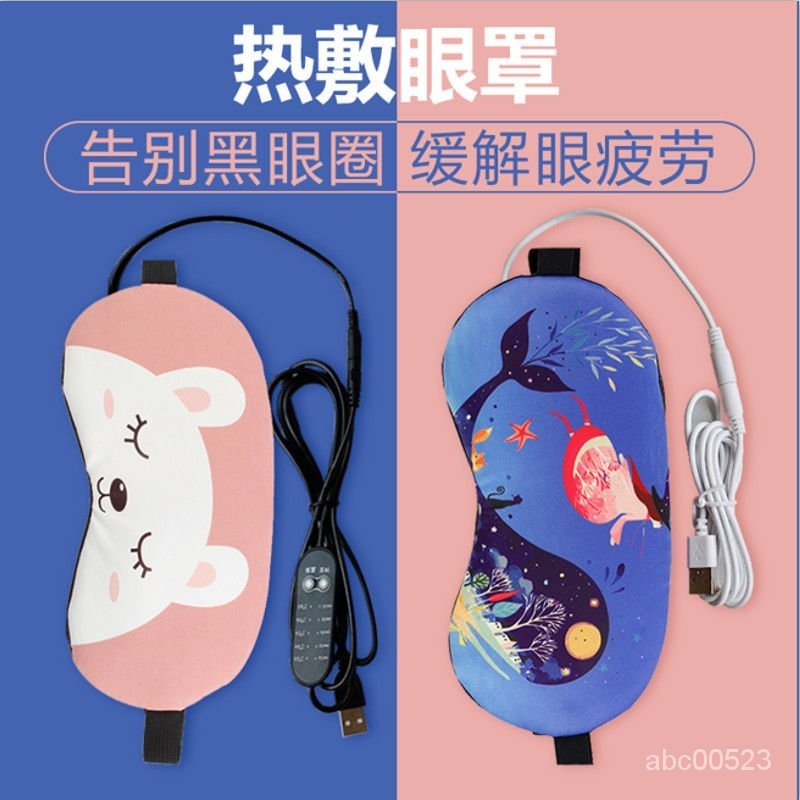 🔥台灣發售🔥 眼罩 蒸汽眼罩發熱加熱緩解眼疲勞熱敷冷敷睡眠遮光護眼罩usb充電式女