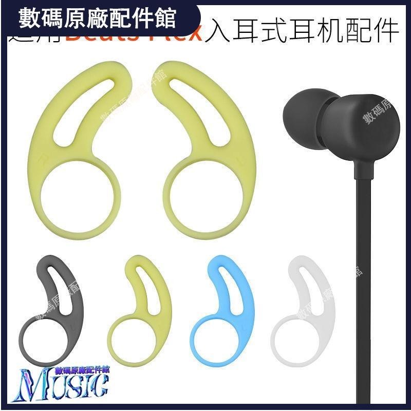 🥇台灣好貨📢適用Beats Flex耳翼URBeats 3入耳式耳機硅膠配件Beats X防掉耳撐耳塞 耳帽 耳機保