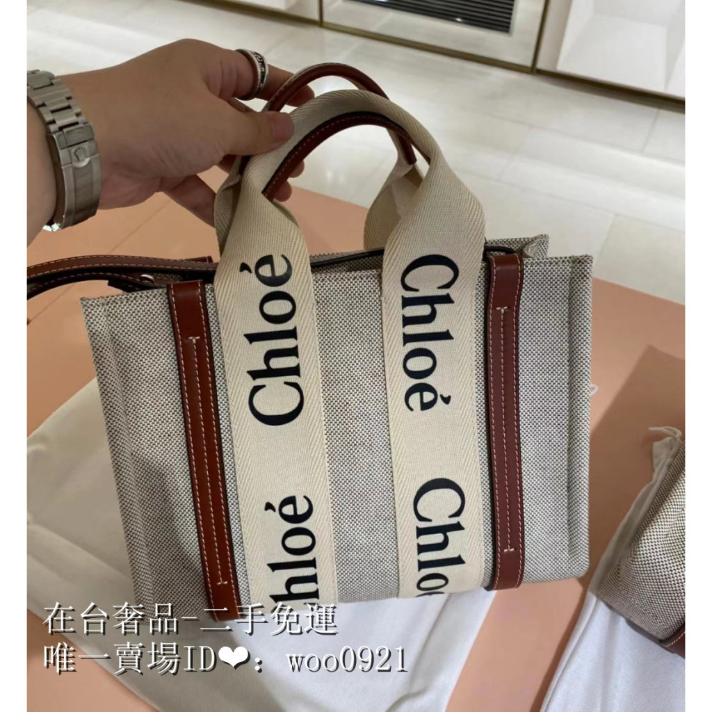 二手免運 CHLOE 蔻依 woody tote 棕色小號 肩帶款 女士手提包 托特包 購物袋 帆布包