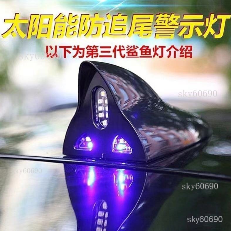 台湾保固鯊魚鰭天綫太陽能LED車頂警示燈爆閃裝飾汽車防追尾收音天綫改裝--汽車燈-開路燈閃爍燈-磁吸太陽能警XYG