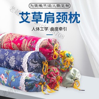 【艾草枕】床頭枕頭頸椎枕修複脊椎圓柱艾草枕頭頸椎病護頸枕頭【老趙精選】