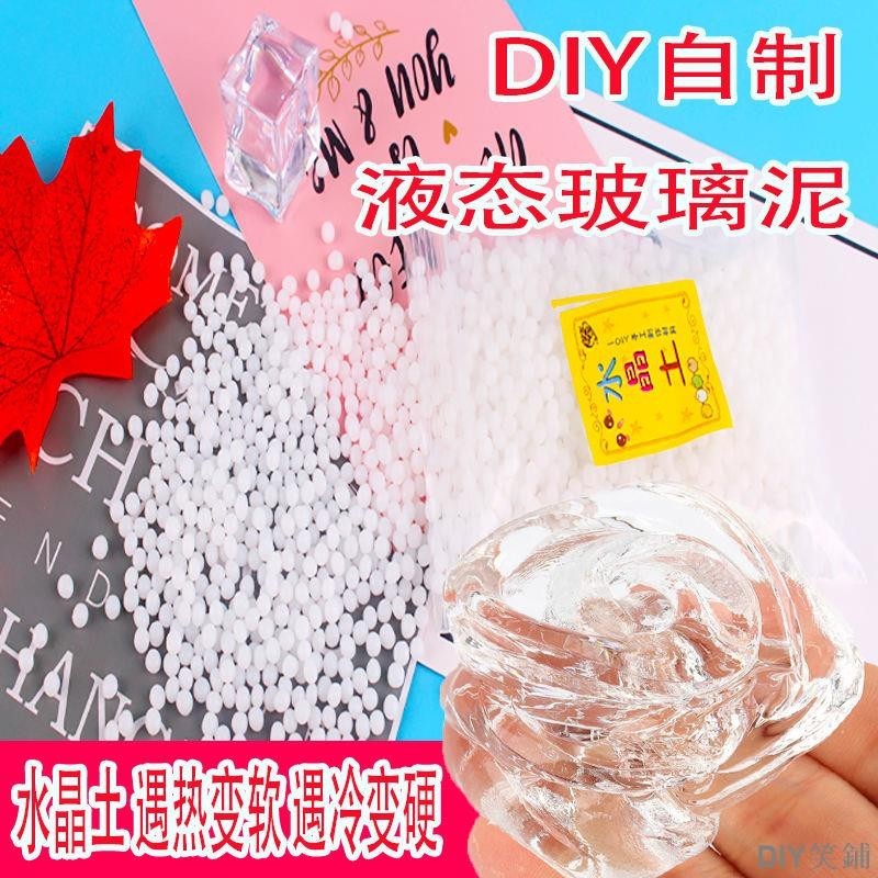 透明水晶土 熱塑形可塑土 自由樹脂 diy材料包 史萊姆 DIY笑鋪