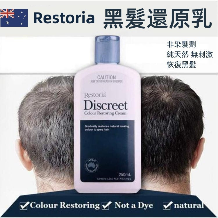 最新效期 澳洲【Restoria Discreet】洲黑髮乳250ml 黑髮還原乳 麗絲雅 純天然植物染髮（特惠2入組）