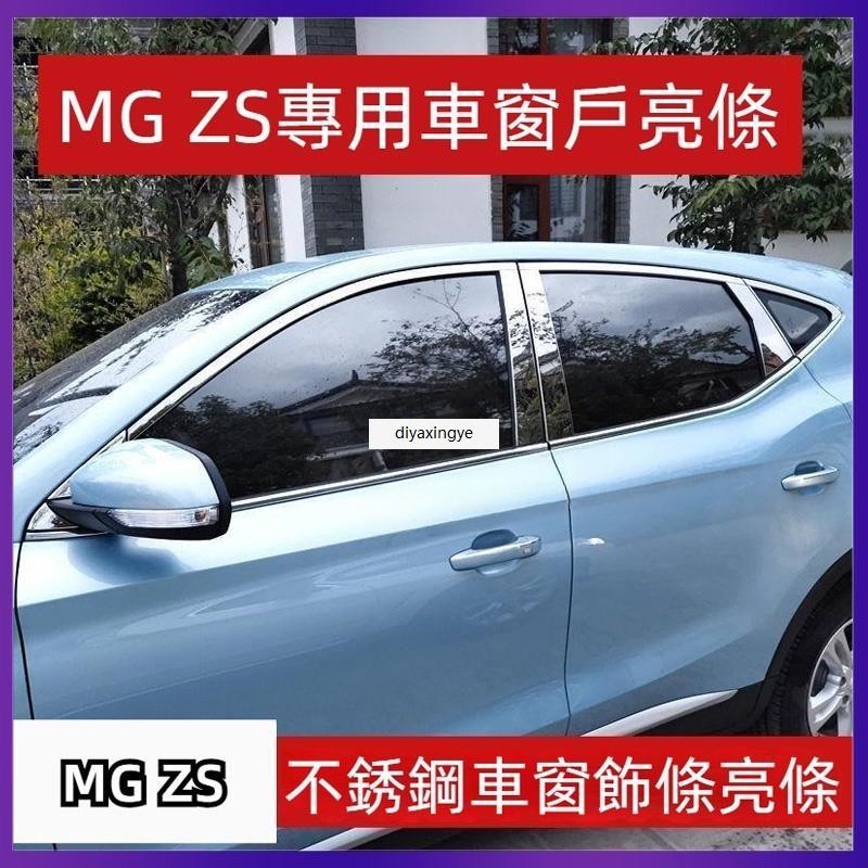 桃園出貨-適用於名爵 MG ZS車窗飾條 不銹鋼車窗亮條 mg zs 改裝車窗戶玻璃門邊壓條